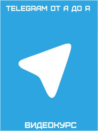 Обложка Telegram от А до Я (Видеокурс)