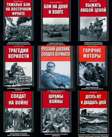 Обложка За линией фронта. Мемуары в 192 книгах (2003-2018) DjVu, PDF, FB2