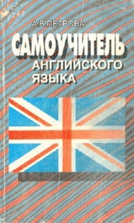Обложка Самоучитель английского языка / А.В.Петрова (1988) PDF, Mp3