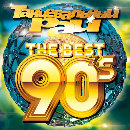 Обложка Танцевальный Рай - The Best 90s (2018) Mp3