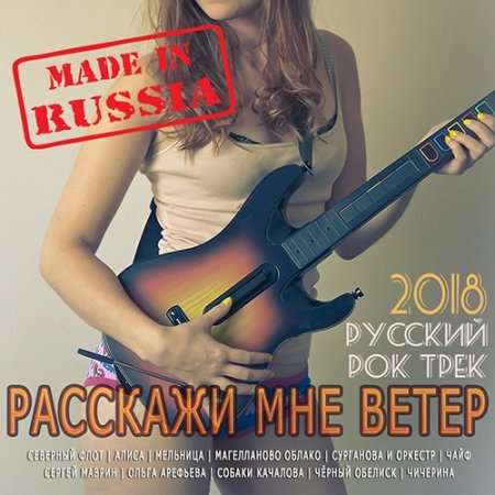 Обложка Расскажи Мне Ветер: Русский Рок-Трек (2018) Mp3