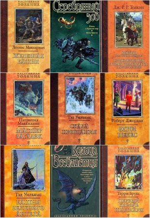 Обложка Наследники Толкина. Серия в 24 томах (2000 – 2002) FB2, DjVu