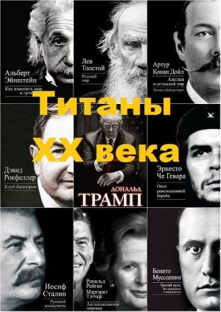 Обложка Титаны XX века в 19 книгах (2011-2014)  DjVu, PDF, FB2