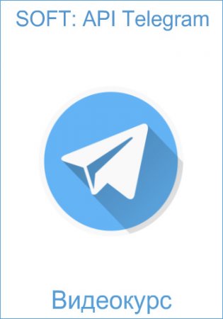 Обложка SOFT: API Telegram (Видеокурс)