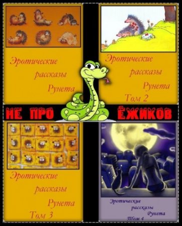 Обложка Эротические рассказы Рунета в 4 книгах (2018) FB2, EPUB