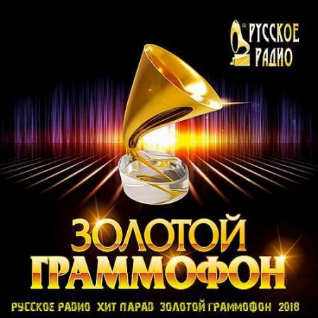 Обложка Русское радио: Хит-парад Золотой граммофон Апрель (2018) Mp3