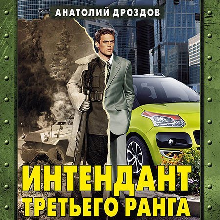 Обложка Анатолий Дроздов - Интендант третьего ранга (Аудиокнига)