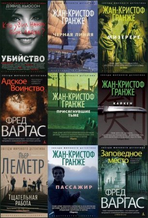 Обложка Звёзды мирового детектива в 142 книгах (2012-2018) FB2