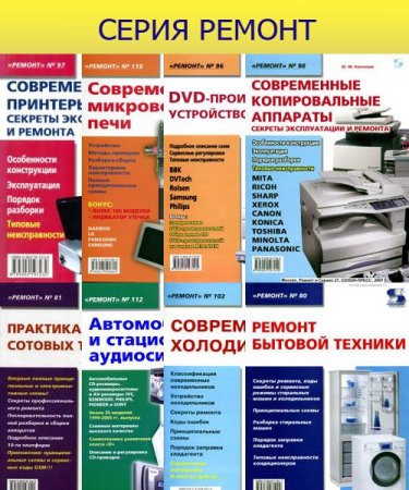 Обложка Серия Ремонт в 150 книгах (1995-2016) DjVu