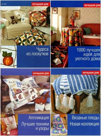 Обложка Украшаем дом из 12 книг (2007-2009) PDF, JPG, DjVu