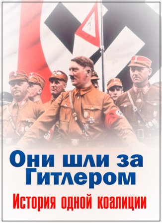 Обложка Они шли за Гитлером. История одной коалиции (2 фильма из 2) (2018) IPTVRip