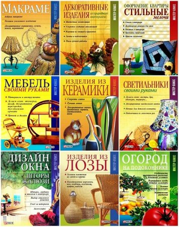 Обложка Мастер-класс в 14 книгах (2006-2014) PDF, DjVu