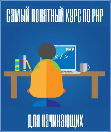 Обложка Самый понятный курс по PHP для начинающих (2018) Видеокурс