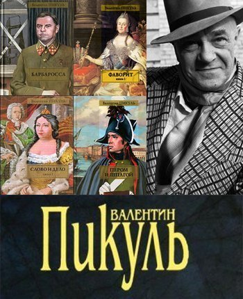 Обложка Валентин Пикуль - Собрание сочинений в 233 книгах (FB2)