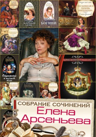 Обложка Елена Арсеньева - Собрание сочинений в 321 книге (1984-2018) FB2