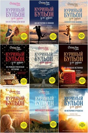 Обложка Куриный бульон для души в 11 книгах (2016-2018) FB2