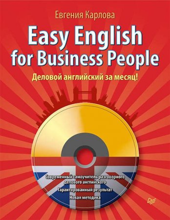 Обложка Easy English for Business People. Деловой английский за месяц! (+ CD) / Евгения Карлова (PDF, Mp3)