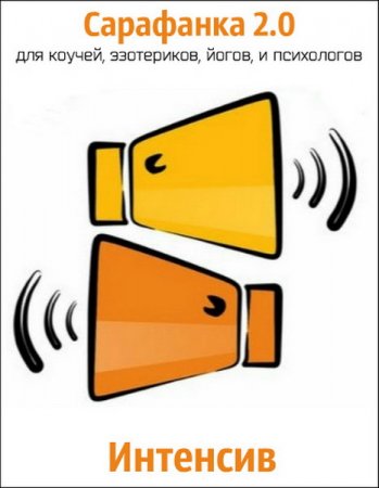 Обложка Сарафанка 2.0: для коучей, эзотериков, йогов, и психологов (2018) Интенсив