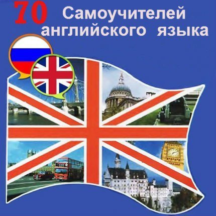 70 учебников английского языка (2002-2012) PDF, DJVU, DOC