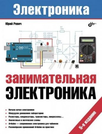Обложка Занимательная электроника. 5-е издание / Юрий Ревич (2018)  PDF