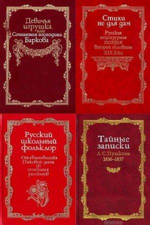 Обложка Запретная русская литература в 41 книге (1992-2010) DjVu