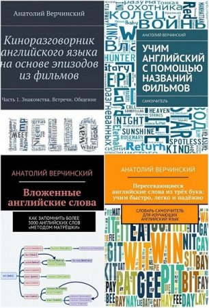 Обложка Учим английский язык в 11 книгах / Анатолий Верчинский (2017-2018) PDF