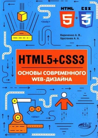 Обложка HTML5 + CSS3. Основы современного WEB-дизайна / А. Кириченко, А. Хрусталев (2018)  PDF