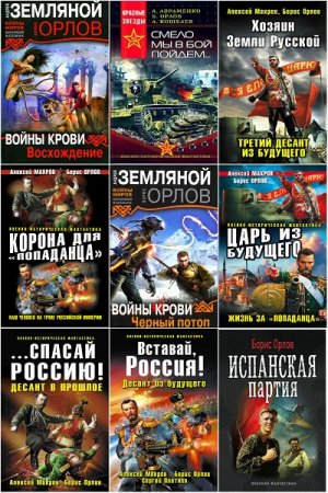 Обложка Борис Орлов в 42 книгах (2006-2018) FB2, DOCX