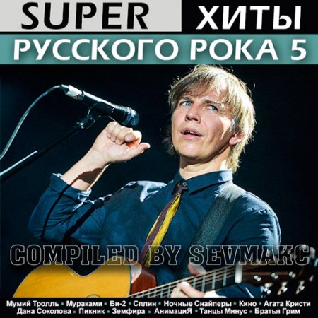 Обложка Super Хиты Русского Рока 5 (2018) Mp3