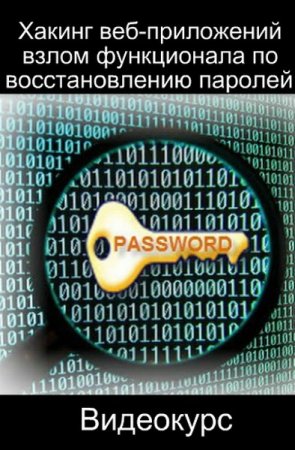 Обложка Хакинг веб-приложений: взлом функционала по восстановлению паролей (Видеокурс)