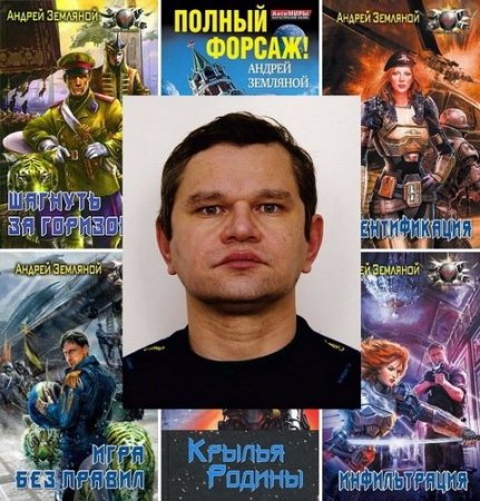 Обложка Андрей Земляной в 35 книгах (2008-2018) FB2