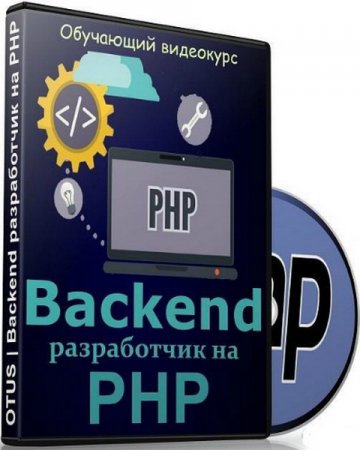 Обложка Backend разработчик на PHP (2018) Видеокурс