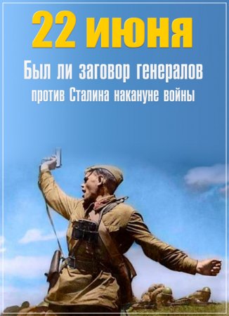 Обложка Исторический поединок. 22 июня: Был ли заговор генералов против Сталина накануне войны (2018) WEB-DLRip