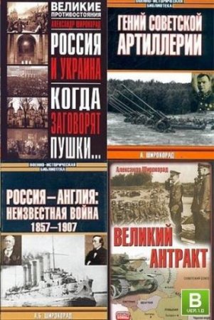 Обложка Александр Широкорад в 109 книгах (1995-2016) FB2, PDF, DjVu