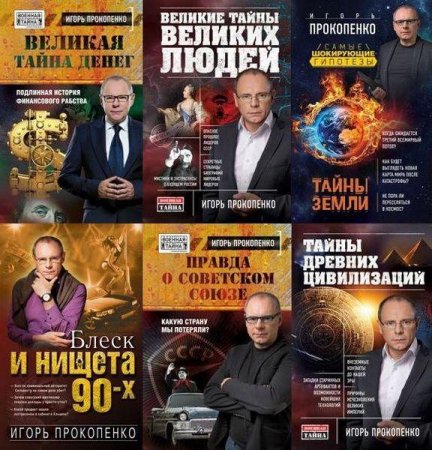 Обложка Игорь Прокопенко - Сборник из 56 книг (2011-2018) FB2