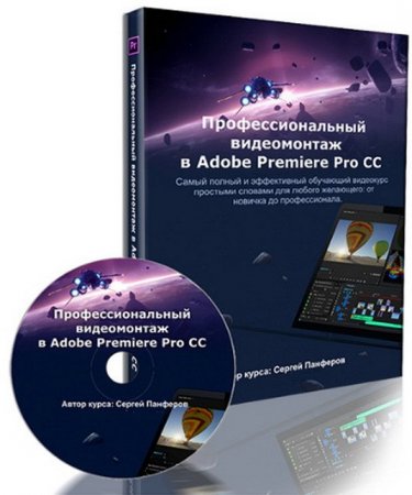 Обложка Профессиональный видеомонтаж в Adobe Premiere Pro CC (2017) Видеокурс