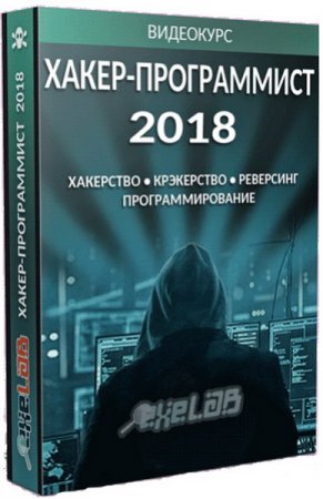 Обложка eXeLaB: Хакер-программист (2018) Видеокурс