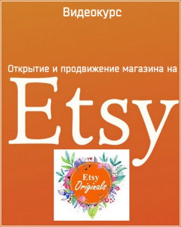 Обложка Открытие и продвижению магазина на Etsy (Видеокурс)