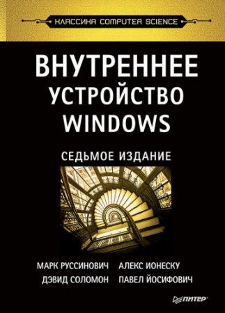 Обложка Внутреннее устройство Windows. 7-е издание (2018) PDF