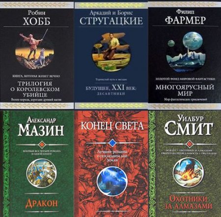 Обложка Гиганты фантастики в 68 томах (2004-2018) FB2