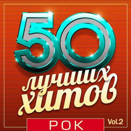 Обложка 50 Лучших Хитов - Рок Vol.2 (Mp3)