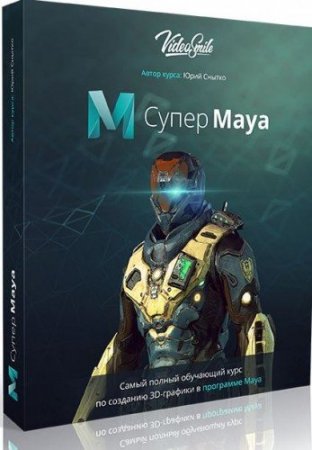 Обложка Супер Maya (Видеокурс)
