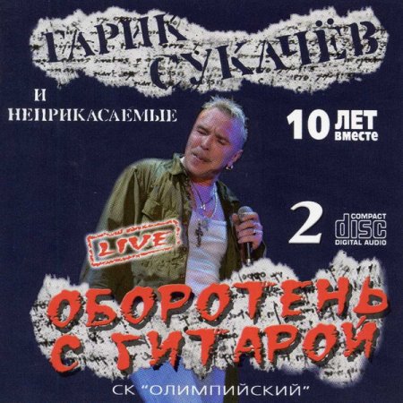 Обложка Гарик Сукачёв и Неприкасаемые - Оборотень с гитарой (2CD) (2006/2018) FLAC/MP3