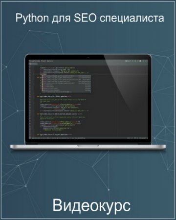 Обложка Python для SEO специалиста (2018) Видеокурс