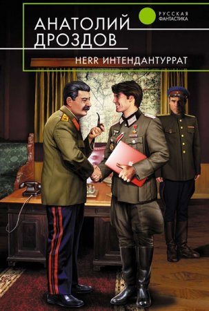 Обложка Анатолий Дроздов - Herr интендантуррат (Аудиокнига)