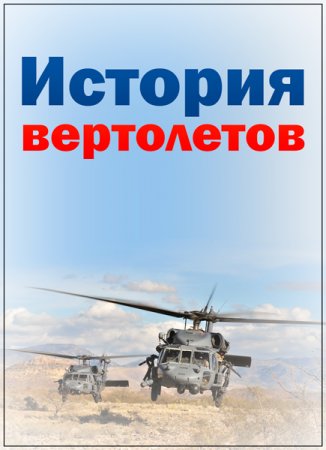 Обложка История вертолетов /2 фильма/ (2018) SATRip