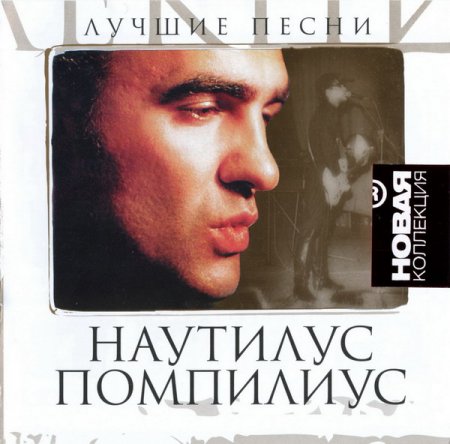 Обложка Наутилус Помпилиус - Новая Коллекция. Лучшие Песни (2007) Mp3