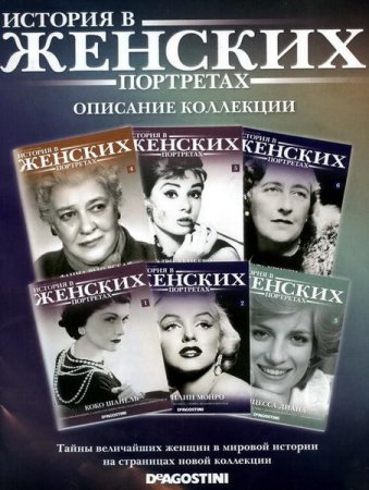 Обложка История в женских портретах в 97 выпусках+приложение+открытки (2013-2014) PDF