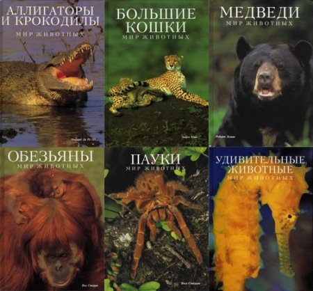 Обложка Мир природы в 17 томах (1994-2004) PDF, DJVU, FB2