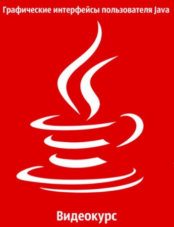 Обложка Графические интерфейсы пользователя Java (2018) Видеокурс